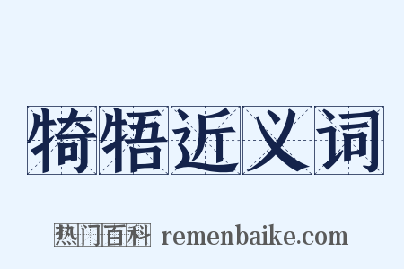 犄牾近义词是什么意思的图片